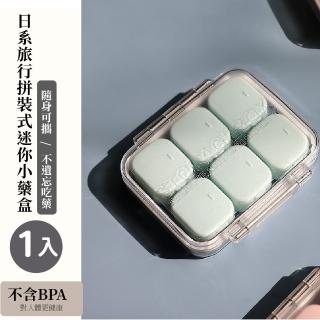 【拼出生活】日系旅行自由拼裝迷你小藥盒(防潮 矽膠密封盒 透明 首飾盒 飾品盒 分裝藥盒 藥品收納盒 隨身)