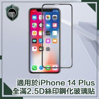 【穿山盾】iPhone 14 Plus 6.7吋全滿2.5D絲印鋼化玻璃保護貼