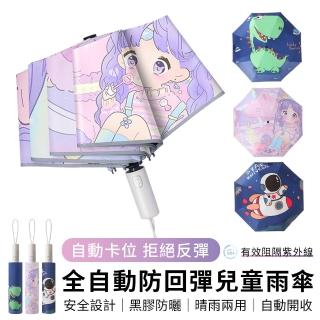 【YUNMI】兒童全自動防回彈雨傘 卡通兒童雨傘 黑膠晴雨傘 兒童摺疊傘 遮陽傘 安全反光條(幼稚園/國小)