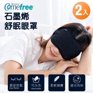 【Comefree】石墨烯舒眠眼罩 臺灣製(2入組)