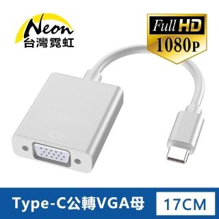 【臺灣霓虹】Type-C公轉VGA母轉接器
