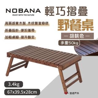 【NOBANA】輕巧摺疊野餐桌 胡桃色(悠遊戶外)