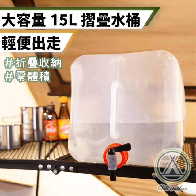 Chill Outdoor 15L折疊水桶(攜帶式折疊水桶 加厚摺疊水桶 折疊式儲水 飲用水桶 儲水桶 露營 野營)