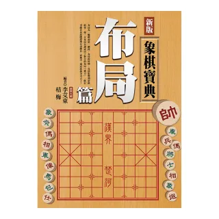 新版象棋寶典布局篇