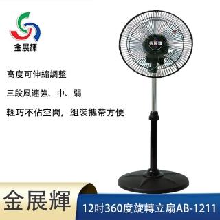 【金展輝】12吋360°旋轉立扇(AB-1211)