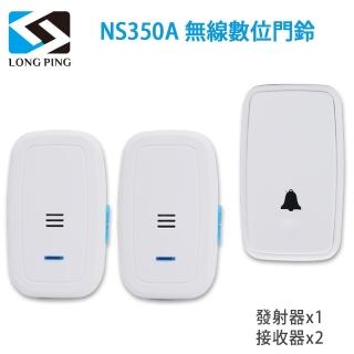 【LongPing】無線數位門鈴 NS350A-公司貨(一發二收)