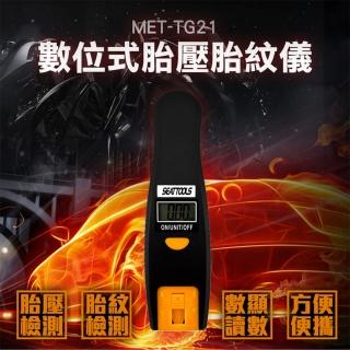 數位式胎壓胎紋儀 胎紋檢測 胎壓檢測 2合1數顯胎壓計 胎紋尺 輪胎 胎壓表 胎壓計 胎壓監測器(130-TG21)