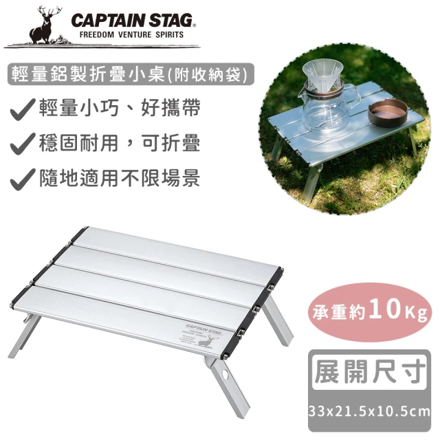 【CAPTAIN STAG】輕量鋁製折疊小桌(附收納袋)