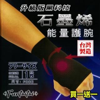 【Funtaitai】臺灣製造石墨烯能量護腕(買一送一共兩入)