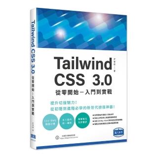 Tailwind CSS 3.0 從零開始 – 入門到實戰