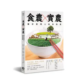 食農X實農：屬於臺灣人的食與農