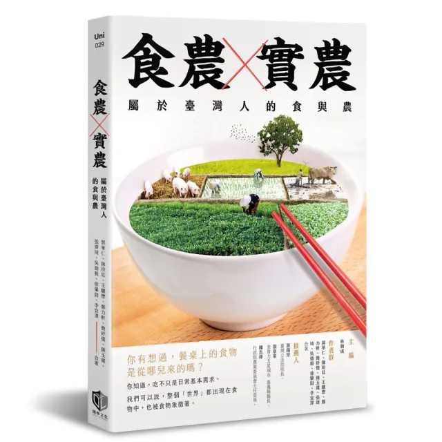 食農X實農：屬於臺灣人的食與農 | 拾書所