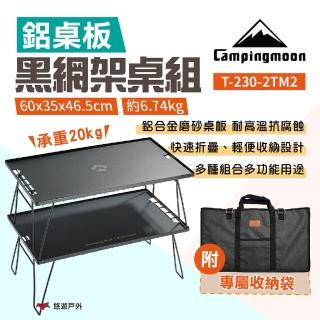 【Campingmoon 柯曼】黑網架桌組(T-230-2TM2)