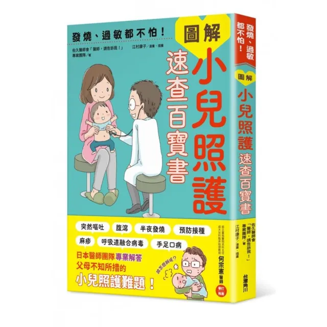 發燒、過敏都不怕！圖解小兒照護速查百寶書 | 拾書所