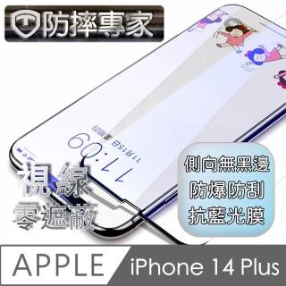 【防摔專家】iPhone 14 Plus 6.7吋 無邊膜藍光鋼化玻璃保護貼