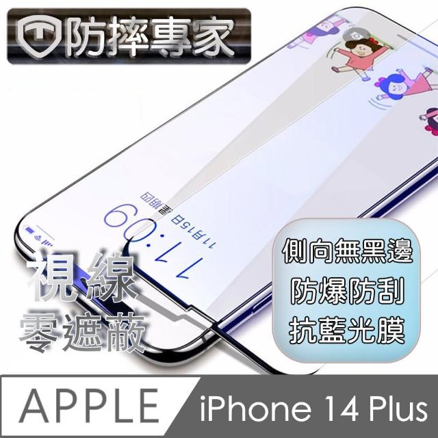 【防摔專家】iPhone 14 Plus 6.7吋 無邊膜藍光鋼化玻璃保護貼