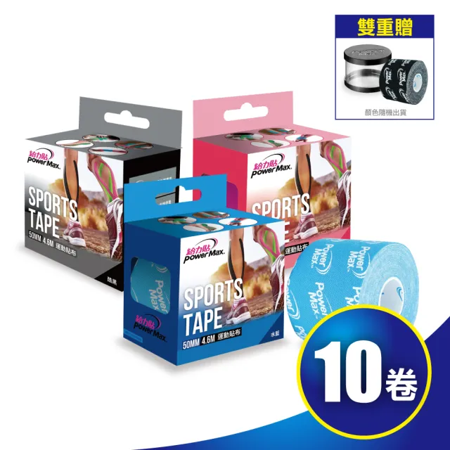 【POWERMAX 給力貼】時尚Power款運動貼布-達人組(10卷加贈1卷及肌貼收納盒 運動貼 台灣製)