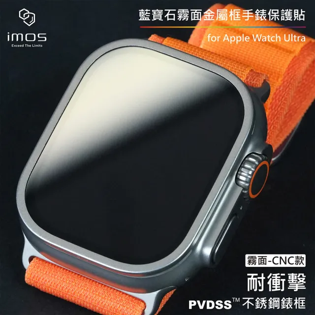 【iMos】官方品牌館 Apple Watch Ultra PVDSS不銹鋼霧面錶框+藍寶石螢幕保護貼