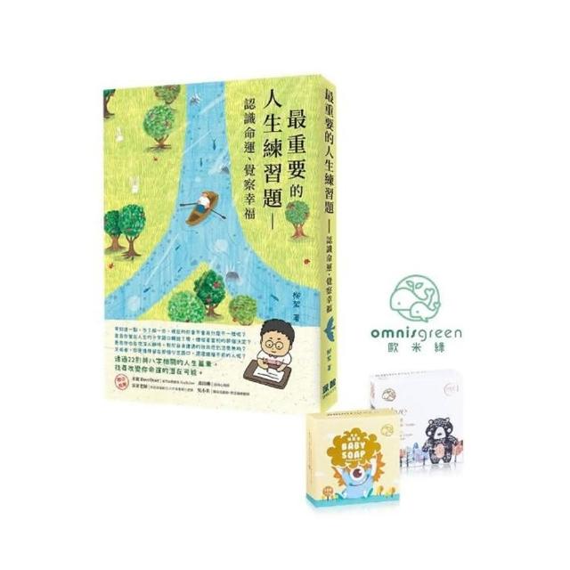 【首刷獨家限量贈品-歐米綠開運手工皂】最重要的人生練習題：認識命運、覺察幸福