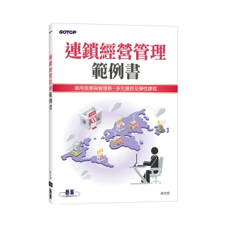 連鎖經營管理範例書