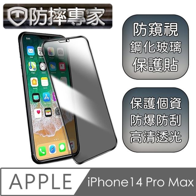 【防摔專家】iPhone 14 Pro Max 6.7吋 升級款鋼化防窺螢幕保護貼