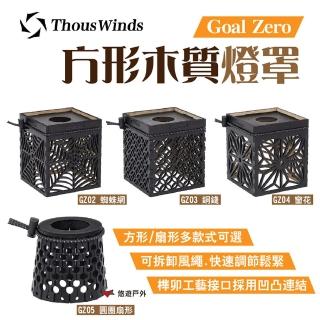 【Thous Winds】Goal Zero方形/扇形木質燈罩(悠遊戶外)
