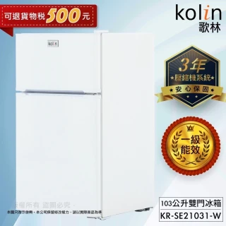 【Kolin 歌林】103公升一級能效定頻右開雙門小冰箱(KR-SE21031-W)