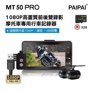 【PAIPAI 拍拍】MT50 PRO 星光級雙1080P超薄型雙鏡頭機車行車紀錄器(贈32G行車專用卡)