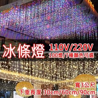【Dan Lighting點照明】LED窗簾燈 冰條燈(3米100燈-110V/220V)