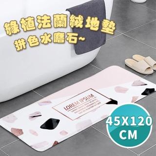 【半島良品】45x120cm/拼色水磨石/幾何系列法蘭絨防滑地墊(法蘭絨 止滑 吸水 幾何 文青 磚紋)