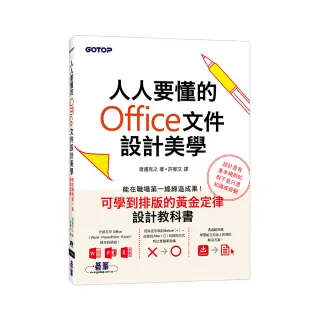 人人要懂的Office文件設計美學