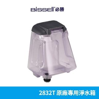 【BISSELL 必勝】原廠專用淨水箱(2832T)