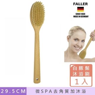 【FALLER 芙樂】德國製白豚鬃微SPA筋膜放鬆沐浴刷 深層肌膚毛孔清潔(厚刷/沐浴按摩美容/20週年慶)