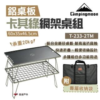 【Campingmoon 柯曼】卡其綠網架桌組 2桌1鋁板1袋(T-233-2TM)