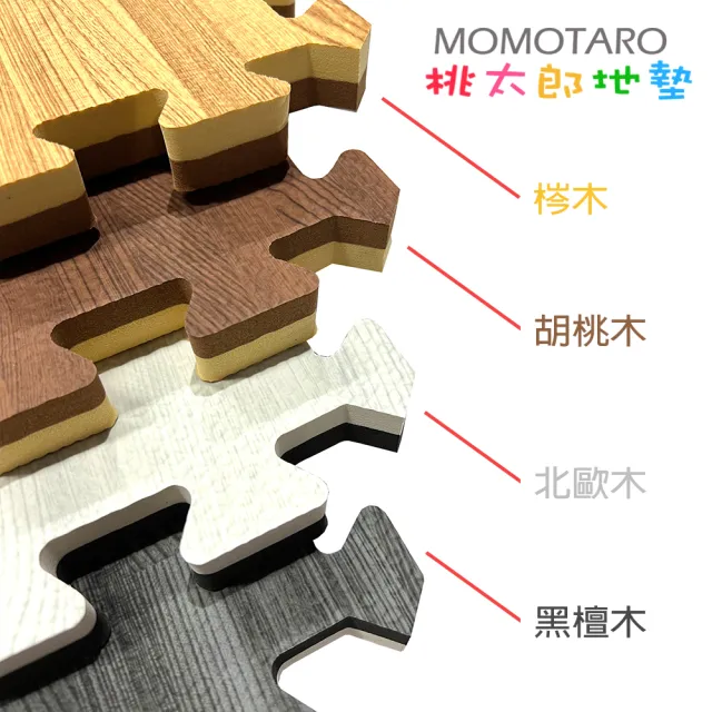 【MOMOTARO 桃太郎地墊】台灣製最厚2CM時尚北歐風拼接EVA耐磨30CM拼花木紋巧拼地墊-附邊條(16片/約0.4坪)