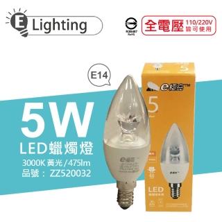 【E極亮】3入 LED 5W 3000K 黃光 E14 全電壓 尖清 蠟燭燈 ZZ520032
