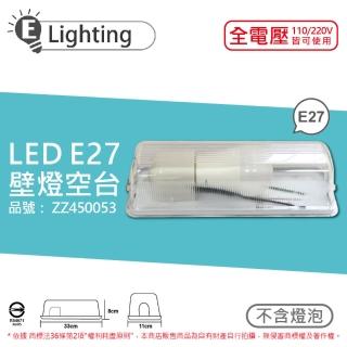 【E極亮】60127 E27 1燈 壁燈燈具 吸頂燈 空臺 臺灣製造 適用 螺旋燈泡 LED燈炮 燈泡另購 ZZ450053