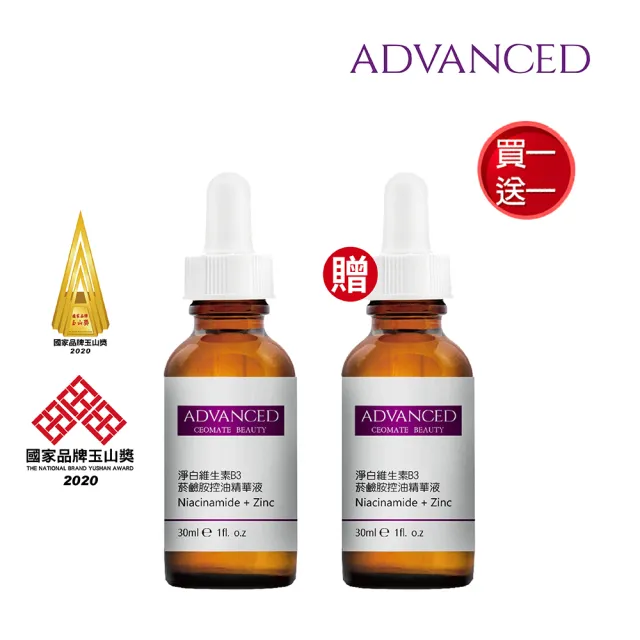 【ADVANCED 艾德凡斯】淨白維生素B3菸鹼胺控油精華液30ml 買一送一