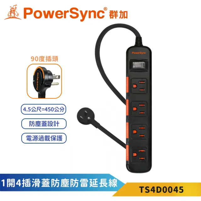 【PowerSync 群加】3P一開4插4.5米黑色安全防塵蓋延長線-TS4D(安全防塵蓋 省力拉環 防雷擊突波)