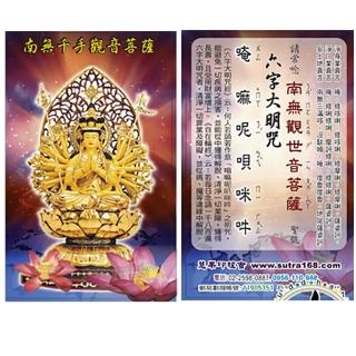 【十方佛教文物】千手觀音E{精緻佛卡}50張(廣結善緣 平安吉祥如意)