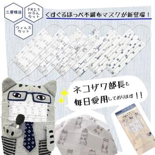 【Kusuguru Japan】日本眼鏡貓NEKOZAWA貓澤系列不織布口罩五枚入
