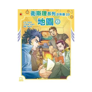 衛斯理系列少年版23——地圖（上）