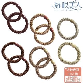 【耀眼美人】時尚編織彈力髮圈大地色系10入(髮圈/造型美容頭髮整理/夏日慶)