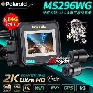 【Polaroid 寶麗萊】神鷹 MS296WG 真2K 前後Sony GPS機車行車紀錄器-快(附64G記憶卡)