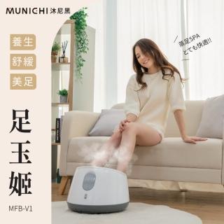 【MUNICHI 沐尼黑】蒸氣足玉姬 時尚白/日系粉 MFB-V1(足浴機/泡腳機/足浴桶)