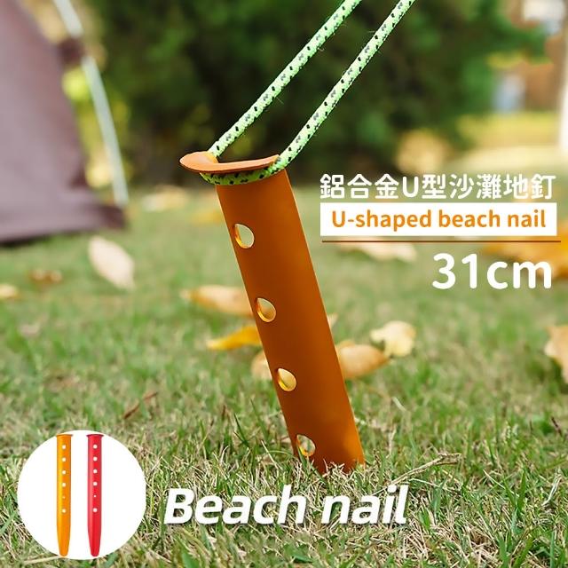 【釘住您的心】鋁合金U型沙灘地釘31cm(掛勾 鋁釘 營釘 沙釘 沙地釘 雪地 營地釘 天幕 露營 帳篷配件)