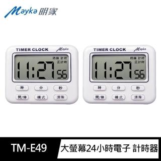 【Mayka明家】2入組TM-E49大螢幕24小時電子 定時器(時鐘 正/倒數 記憶 鬧鐘 磁吸/立/掛)
