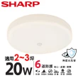 【SHARP 夏普】6入組 20W 適用2-3坪 高光效LED 紅外線感應明悅 吸頂燈(白光/黃光/自然光)