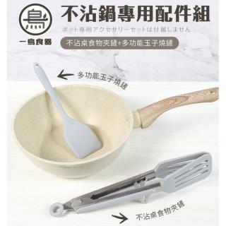 【一鳥】多功能玉子燒鏟+不沾桌食物夾鏟(料理夾/燒烤夾)
