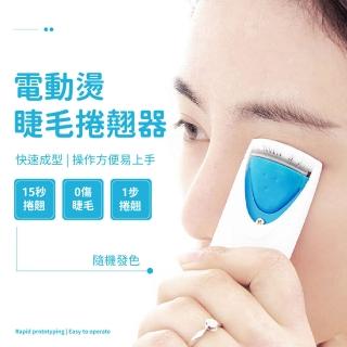 【電眼美女】電動燙睫毛捲翹器(免插電 隨身便攜 燙睫毛器 睫毛刷 睫毛夾 加熱睫毛 禮物 美妝用品 彩妝)